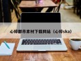 郑州心碎都市素材下载网站（心碎ska）